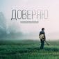 Доверяю - Nikita Isakov